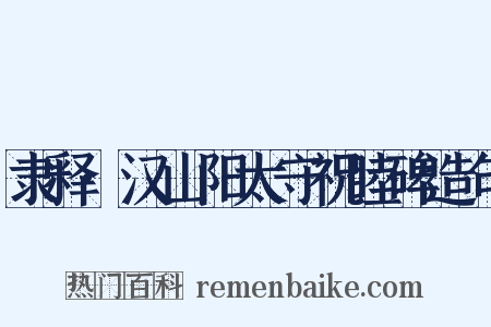 隶释·汉山阳太守祝睦碑造句是什么意思的图片